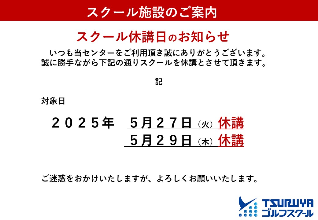 GS堺5月休講日